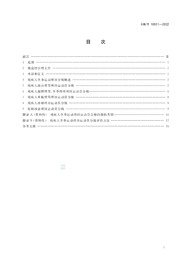 GB/T 16931-2022 标准预览
