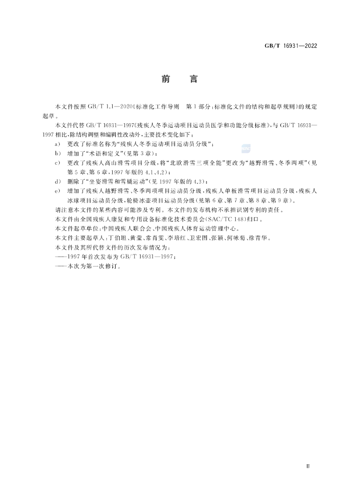 GB/T 16931-2022 标准预览