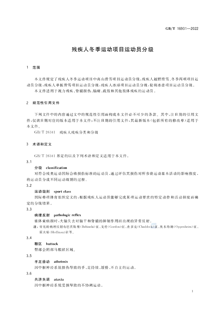 GB/T 16931-2022 标准预览