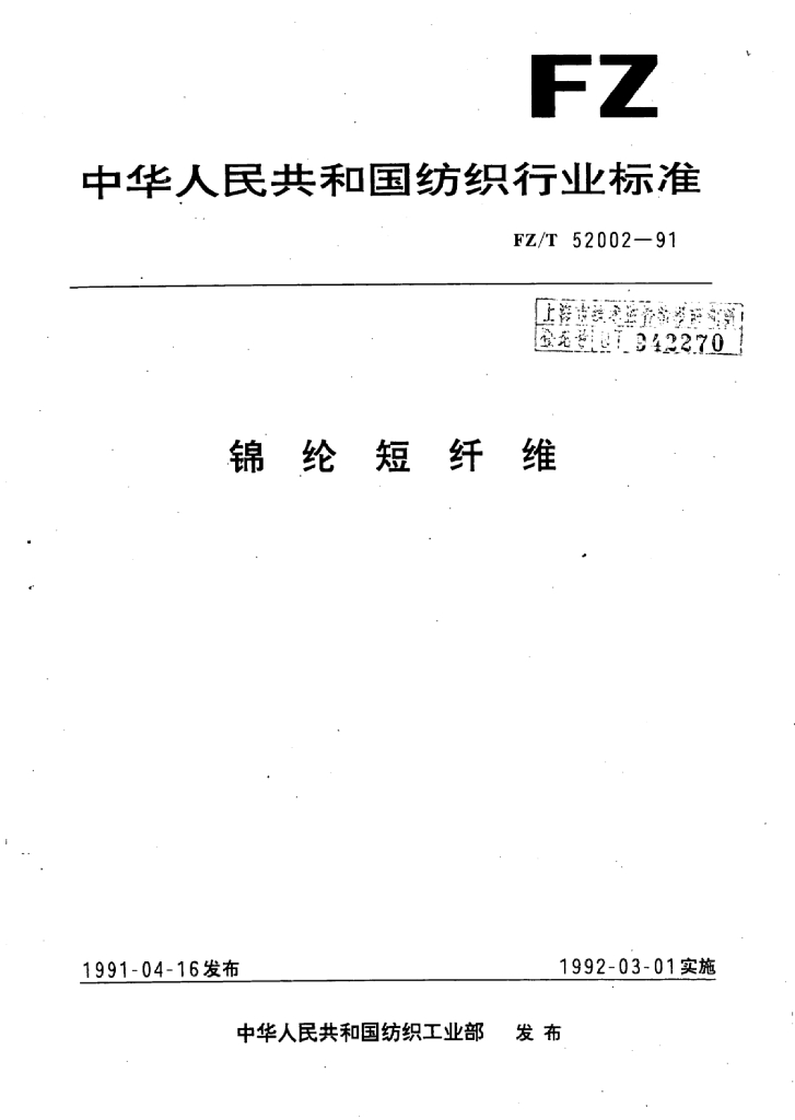 FZ/T 52002-1991 标准预览