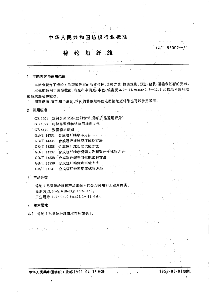 FZ/T 52002-1991 标准预览