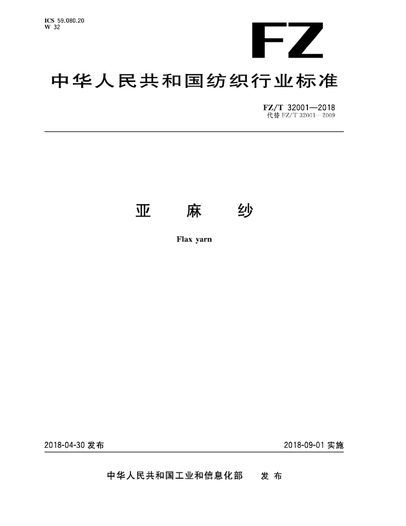 FZ/T 32001-2018 标准预览