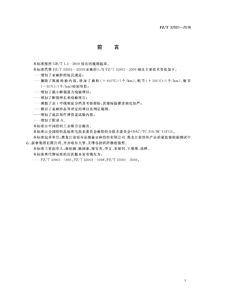 FZ/T 32001-2018 标准预览