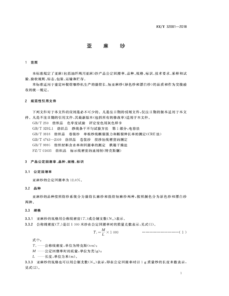 FZ/T 32001-2018 标准预览