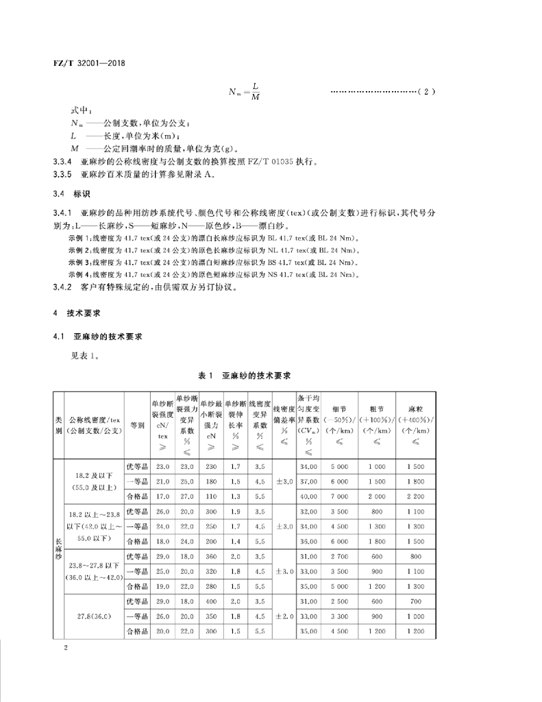 FZ/T 32001-2018 标准预览