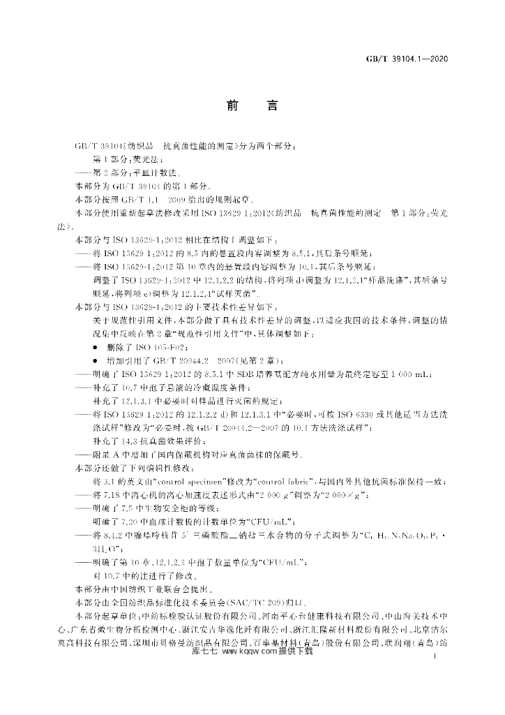 GB/T 39104.1-2020 标准预览