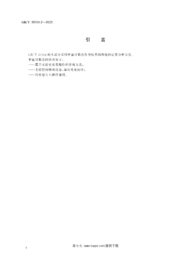 GB/T 39104.2-2020 标准预览