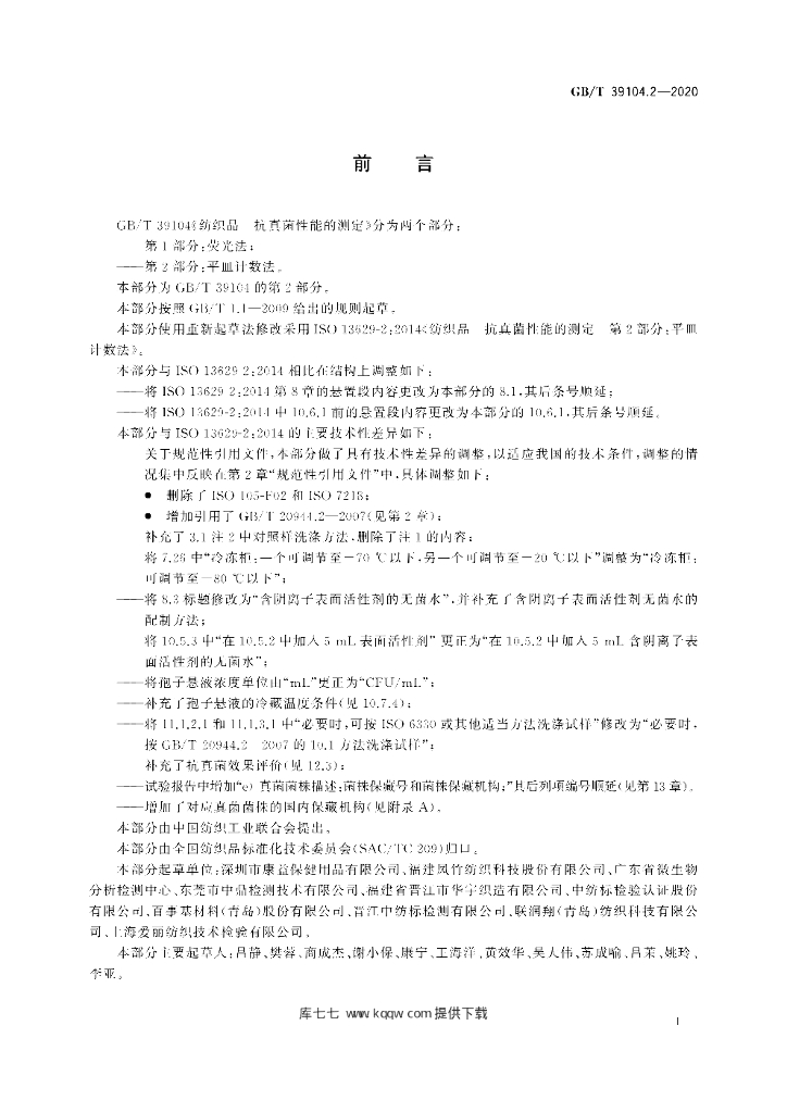 GB/T 39104.2-2020 标准预览