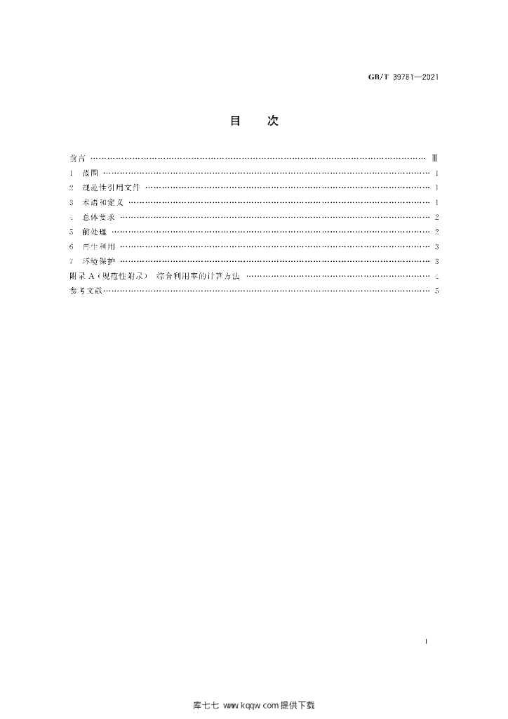 GB/T 39781-2021 标准预览