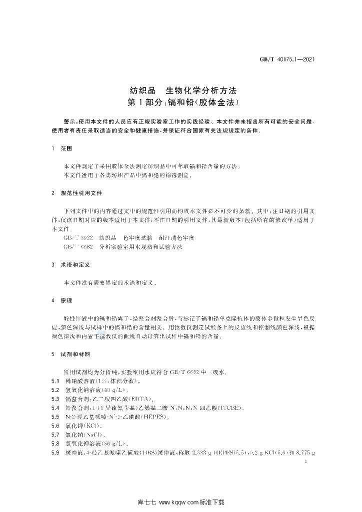 GB/T 40175.1-2021 标准预览
