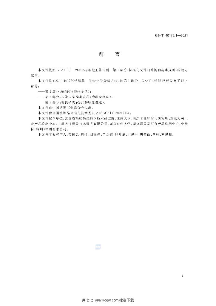 GB/T 40175.1-2021 标准预览