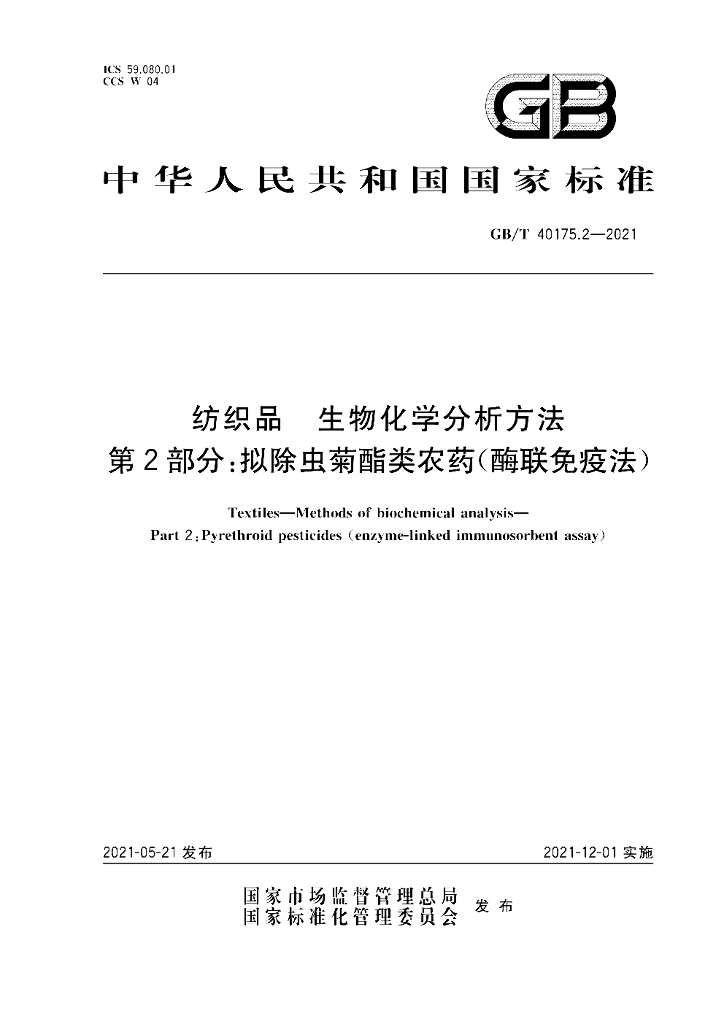 GB/T 40175.2-2021 标准预览