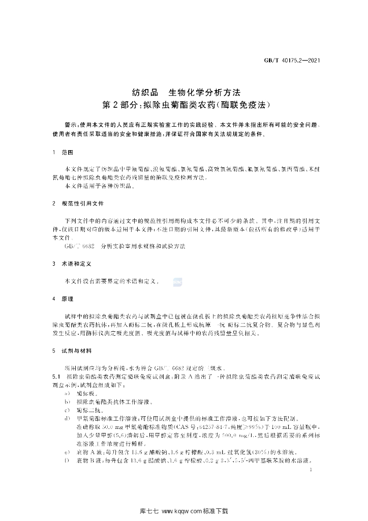 GB/T 40175.2-2021 标准预览