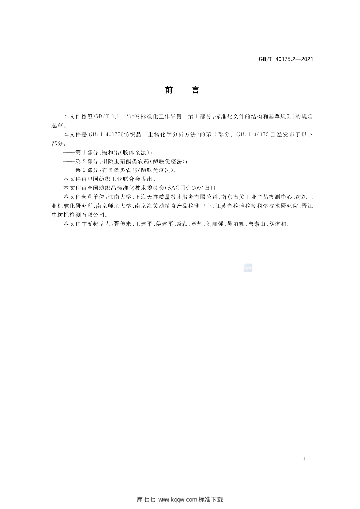 GB/T 40175.2-2021 标准预览