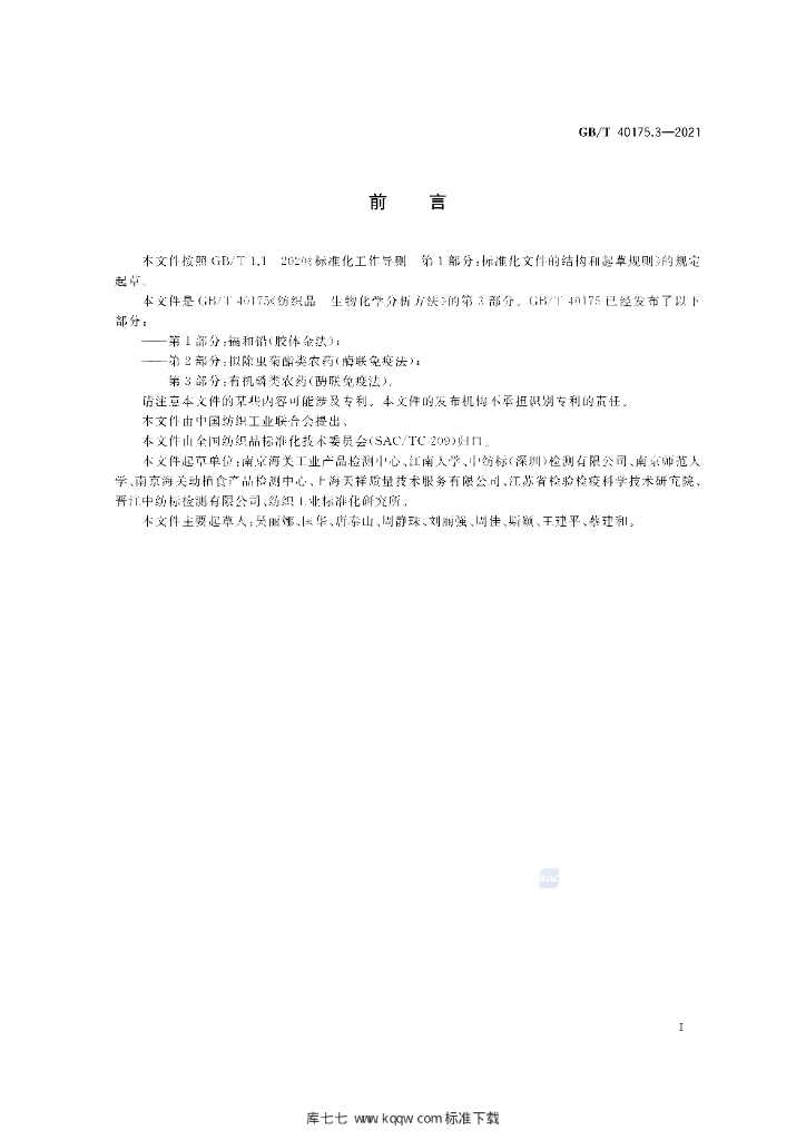 GB/T 40175.3-2021 标准预览