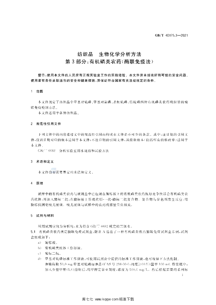 GB/T 40175.3-2021 标准预览