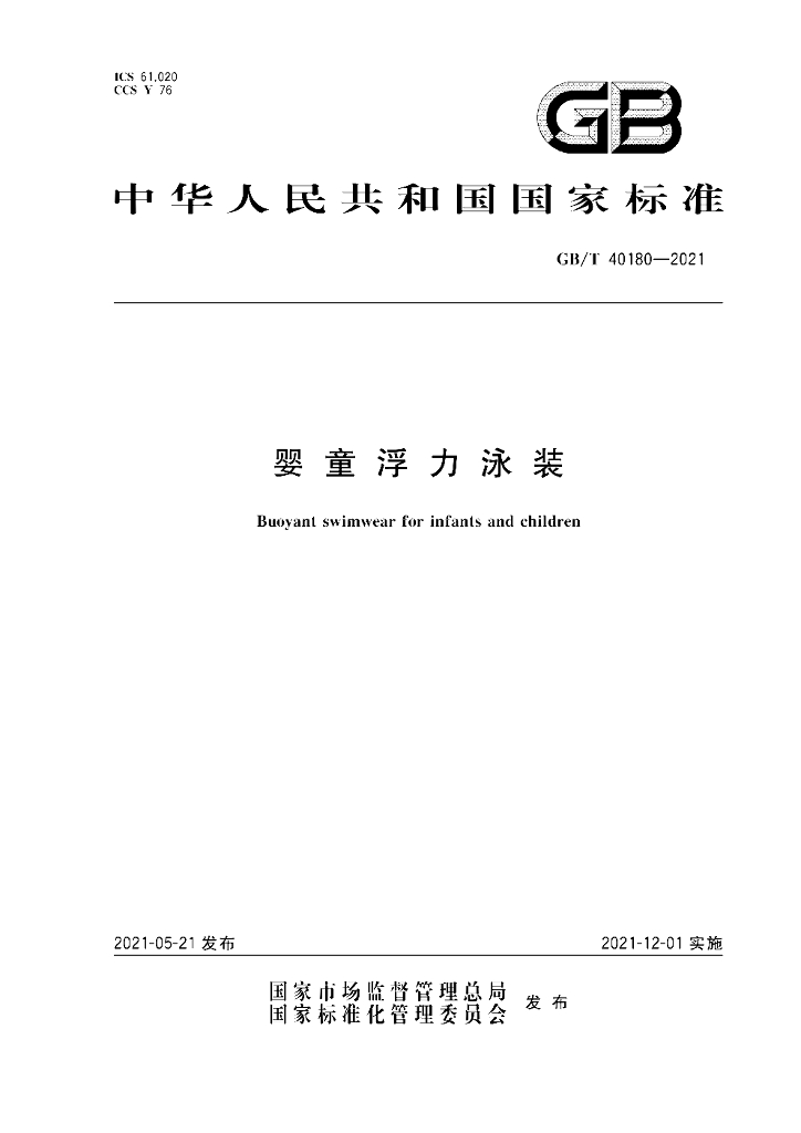 GB/T 40180-2021 标准预览