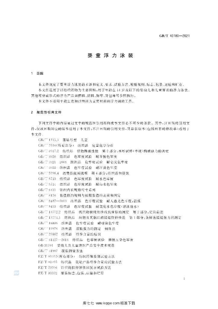 GB/T 40180-2021 标准预览