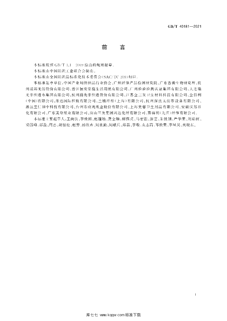 GB/T 40181-2021 标准预览