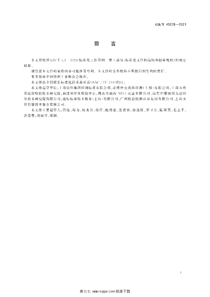 GB/T 40228-2021 标准预览
