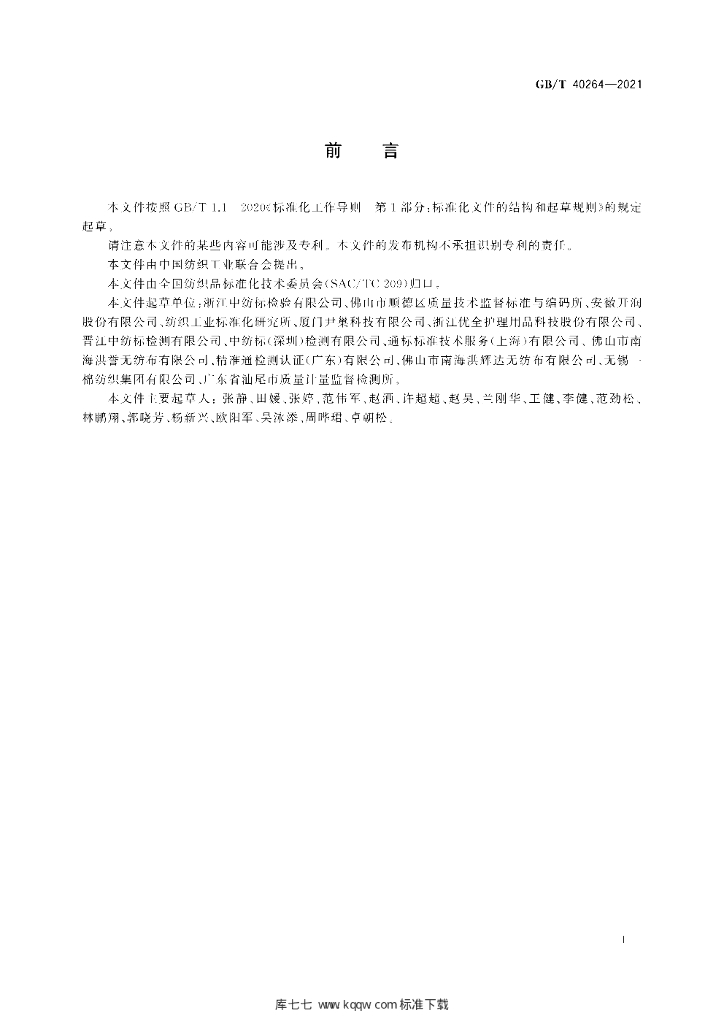 GB/T 40264-2021 标准预览