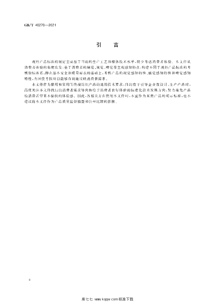 GB/T 40270-2021 标准预览