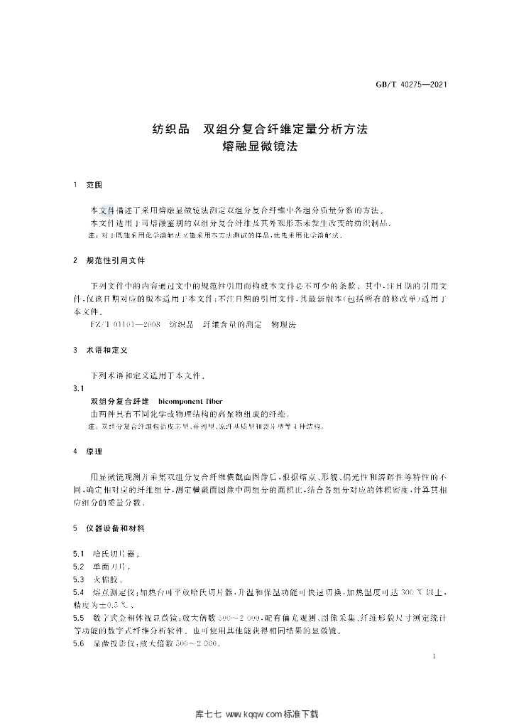 GB/T 40275-2021 标准预览