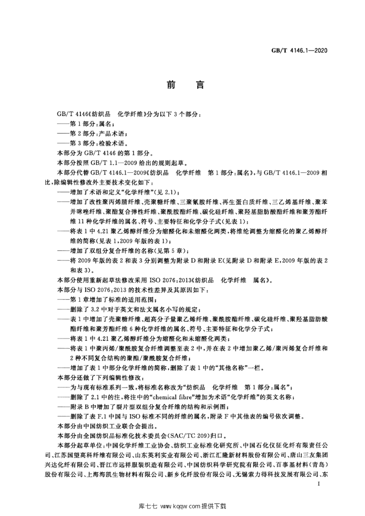 GB/T 4146.1-2020 标准预览