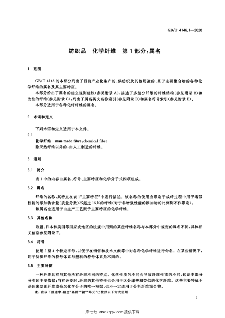 GB/T 4146.1-2020 标准预览