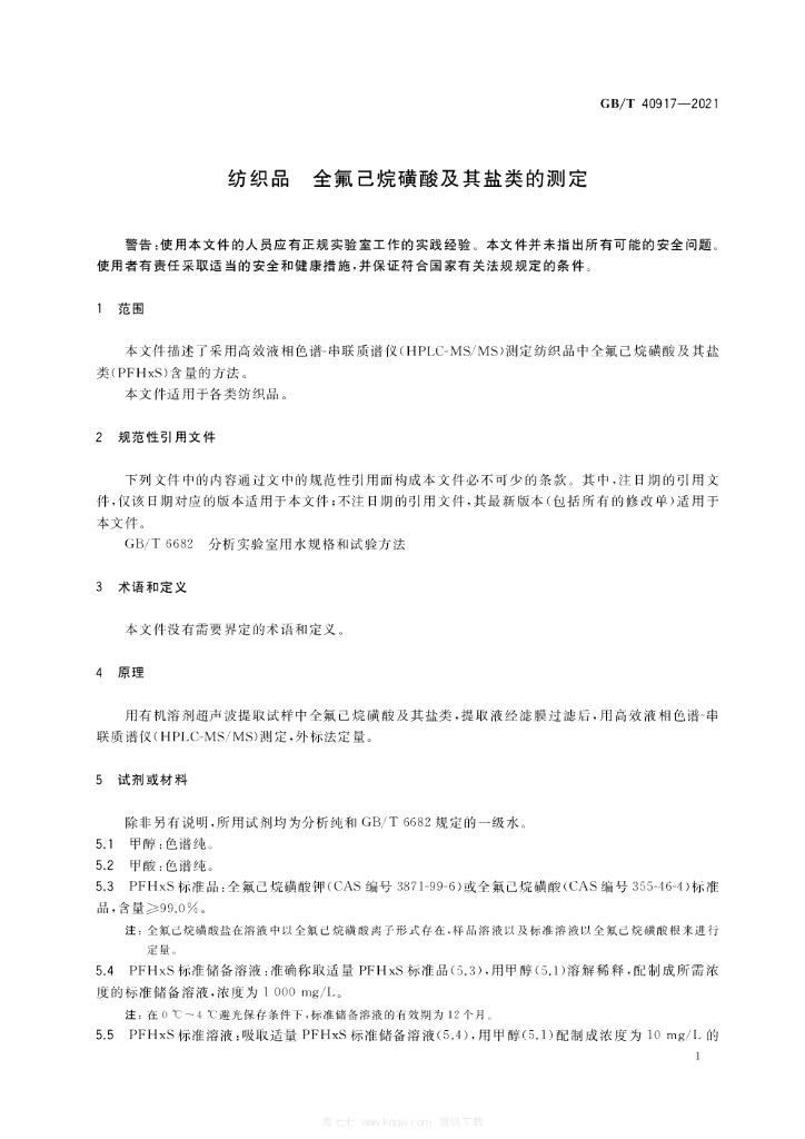 GB/T 40905.1-2021 标准预览