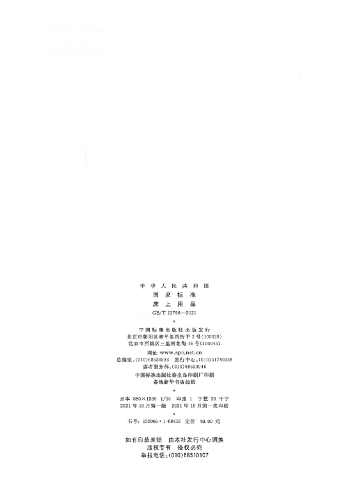 GB 24539-2021 标准预览