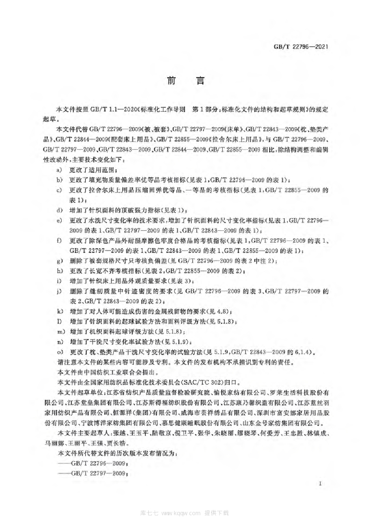 GB 24539-2021 标准预览