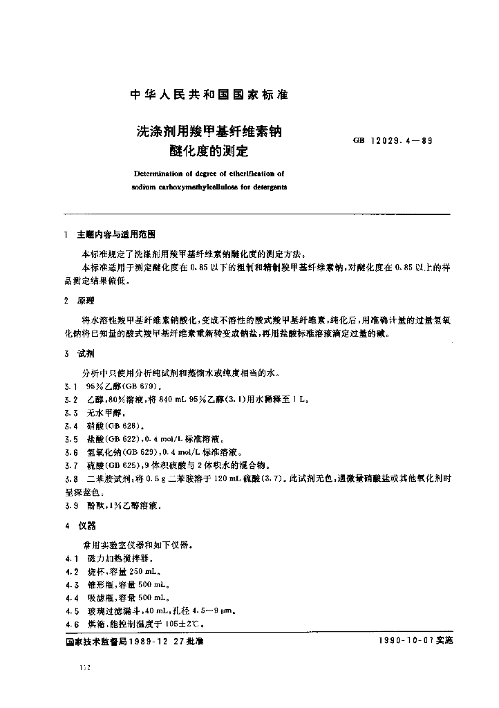 GB 12029.4-1989 标准预览