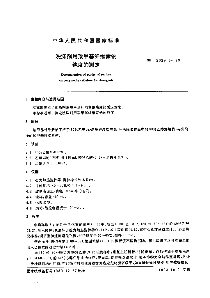 GB 12029.5-1989 标准预览