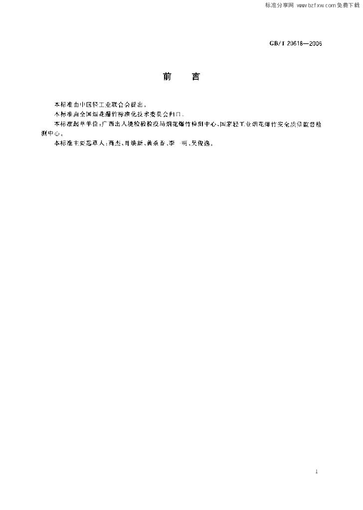 GB/T 20618-2006 标准预览