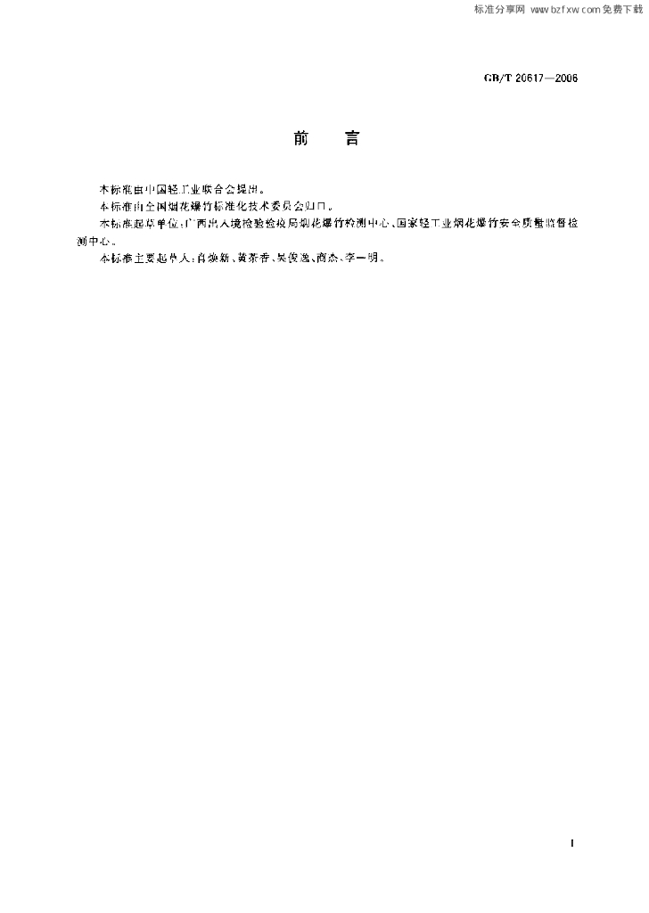 GB/T 20617-2006 标准预览