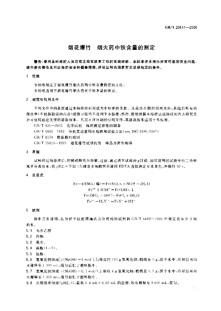 GB/T 20617-2006 标准预览