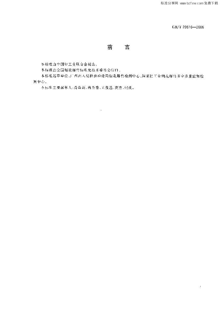 GB/T 20616-2006 标准预览