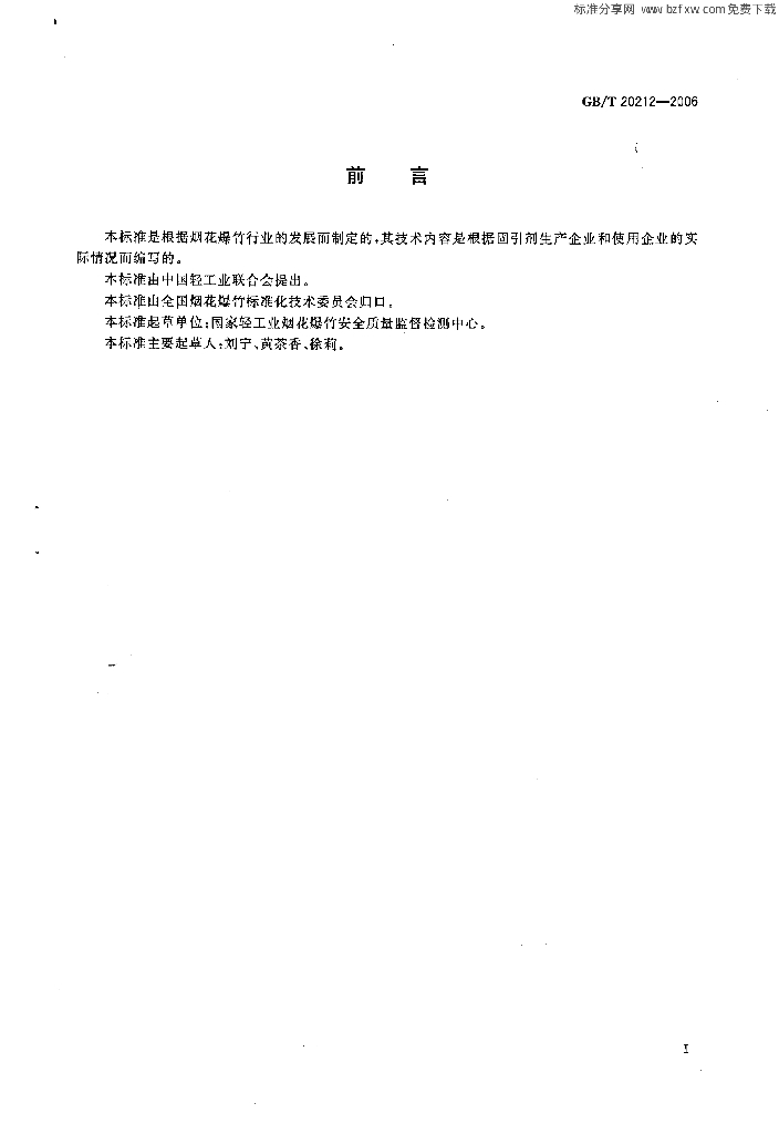 GB/T 20212-2006 标准预览