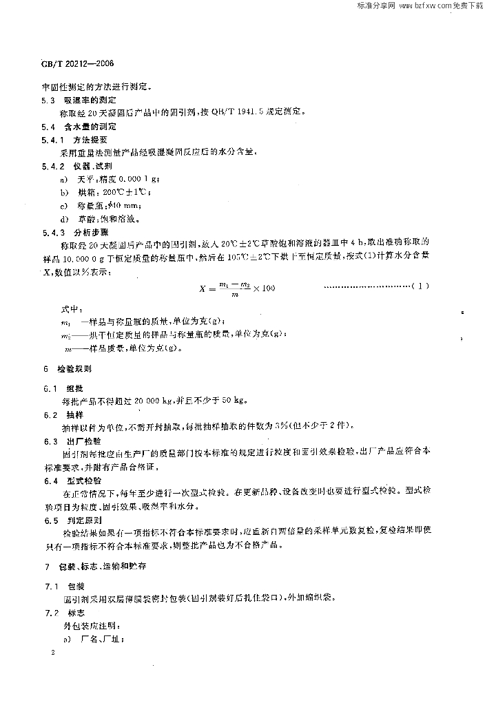 GB/T 20212-2006 标准预览