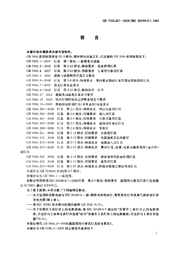 GB 7000.207-2008 标准预览