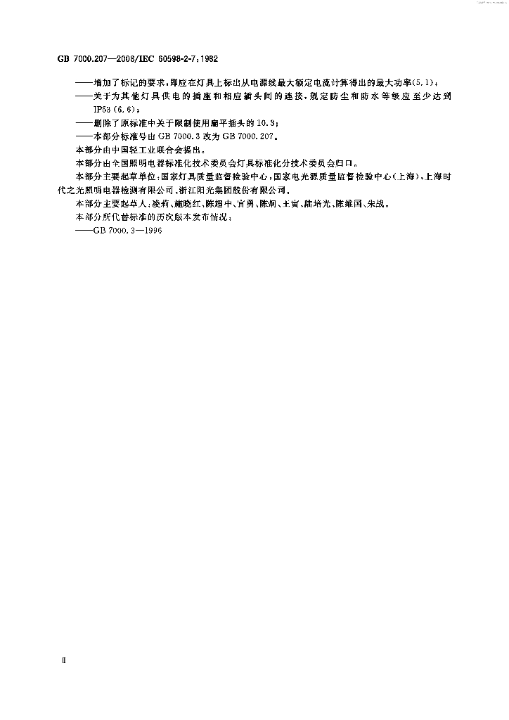 GB 7000.207-2008 标准预览