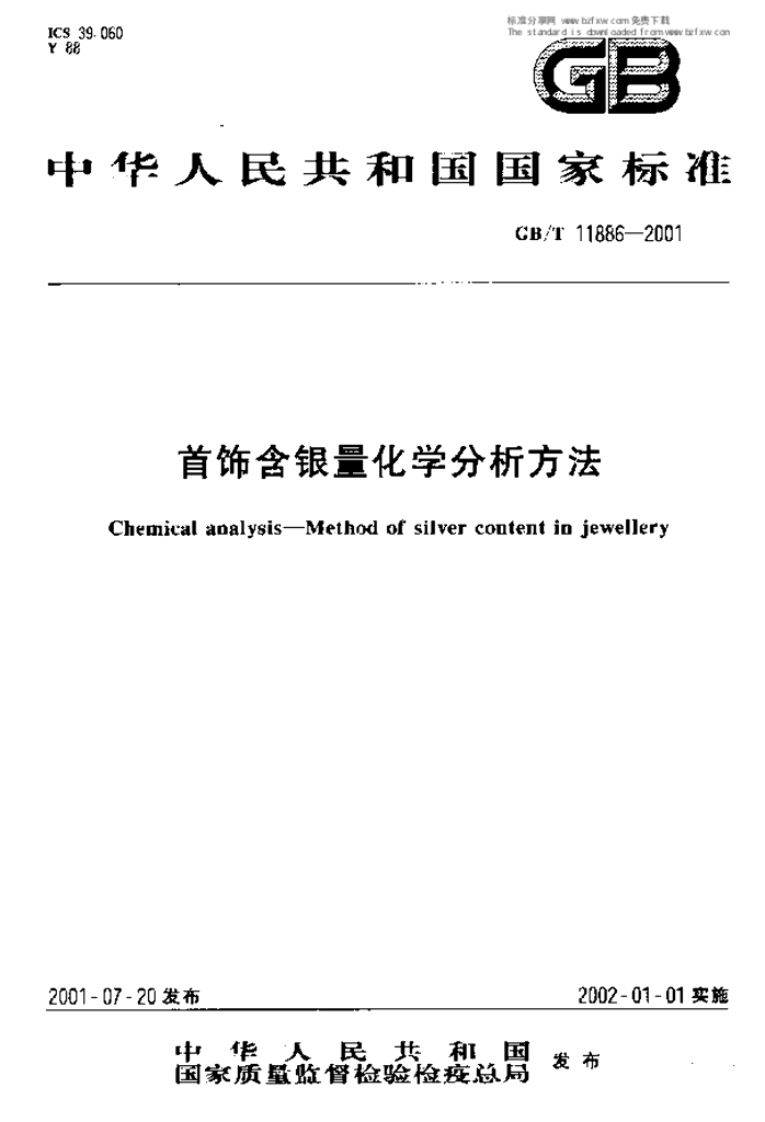 GB/T 11886-2001 标准预览
