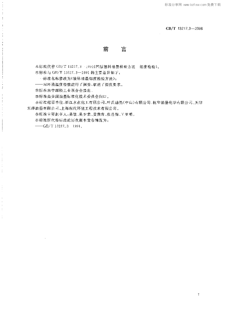 GB/T 13217.3-2008 标准预览