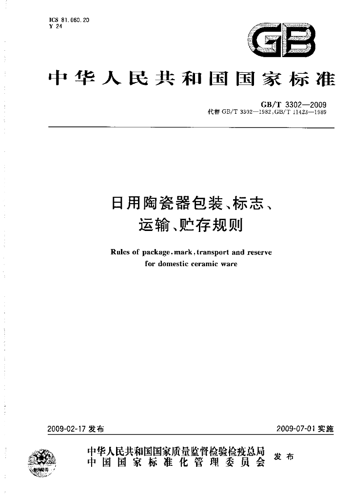 GB/T 3302-2009 标准预览