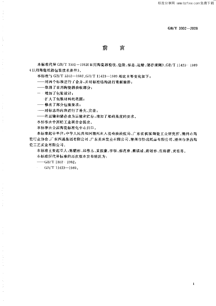 GB/T 3302-2009 标准预览