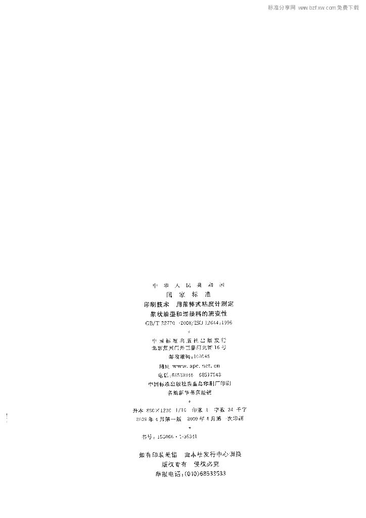 GB/T 22770-2008 标准预览
