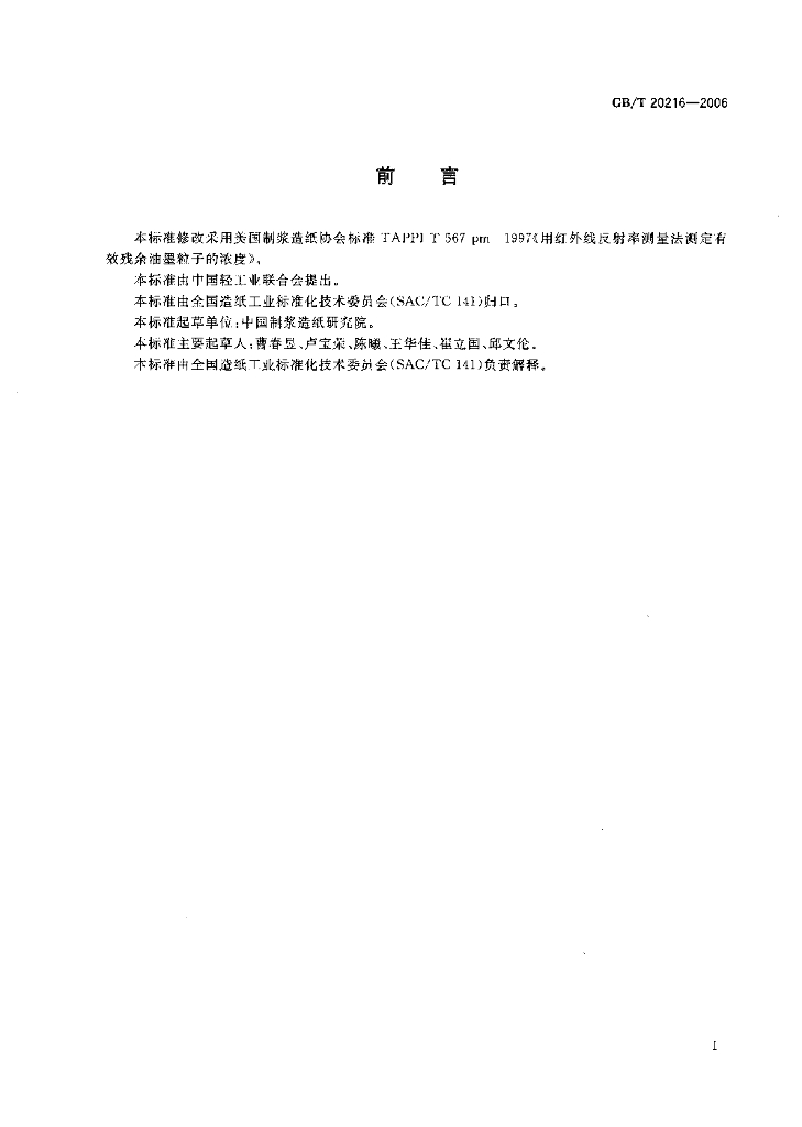 GB/T 20216-2006 标准预览