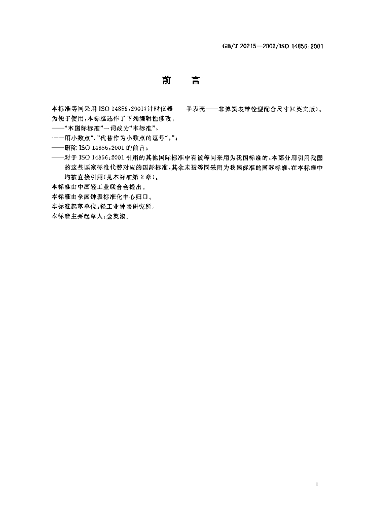 GB/T 20215-2006 标准预览