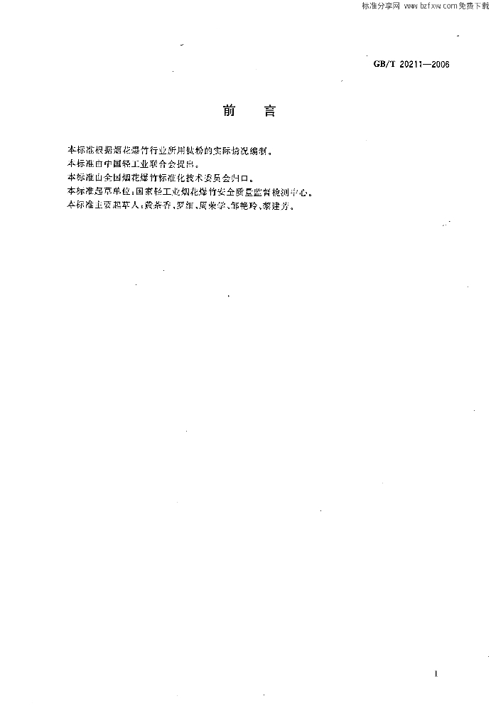 GB/T 20211-2006 标准预览